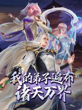 動態(tài)漫畫·我的弟子遍布諸天萬界(全集)