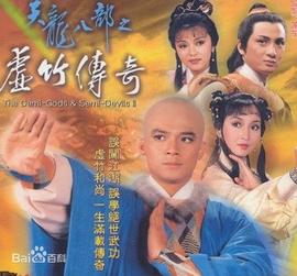 天龍八部之虛竹傳奇粵語(yǔ)(全集)