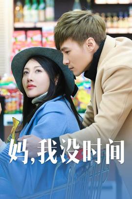 媽，我沒時(shí)間