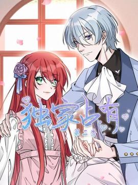 獨家占有第二季