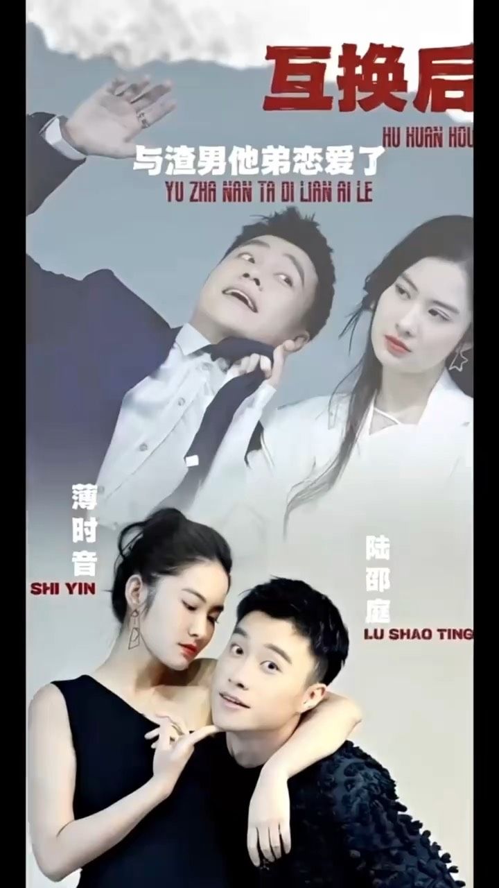 互換后，與渣男他弟戀愛了(全集)