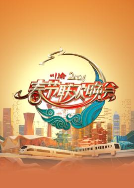 2024川渝春節(jié)聯歡晚會