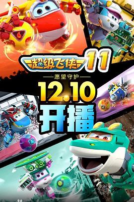 超級飛俠第十一季第18集