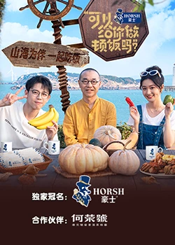 可以給你做頓飯嗎？海洋季