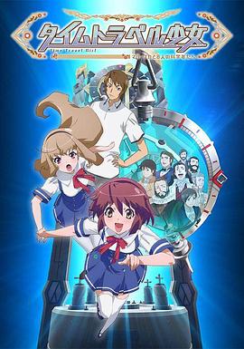 時(shí)間旅行少女：真理、和花與8名科學(xué)家(全集)