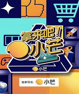 拿來吧！小芒(全集)