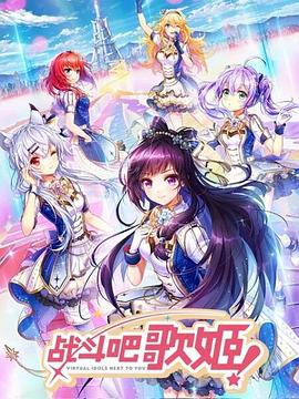 戰(zhàn)斗吧歌姬！第一季(全集)