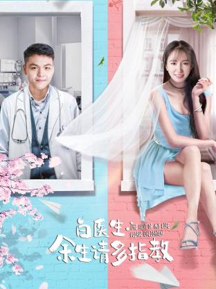 白醫(yī)生，余生請多指教
