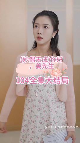 妙偶天成)你好，姜先生(全集)