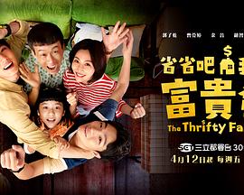 省省吧！我家富貴發(fā)(全集)