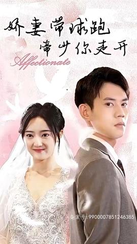 嬌妻帶球跑，帝少你走開(全集)