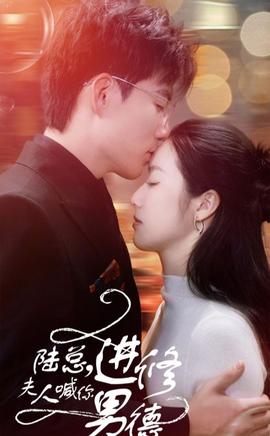 陸總，夫人喊你進(jìn)修男德(全集)