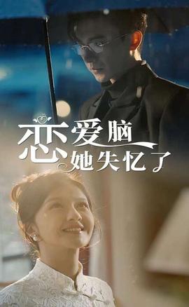 戀愛(ài)腦她失憶了(全集)