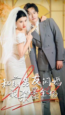 分手五年后，和前男友閃婚了（和前男友閃婚我殺爆全場(chǎng)）(全集)