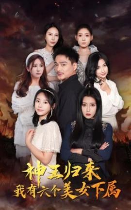 神王歸來，我有六個美女下屬(全集)