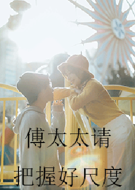 傅太太請(qǐng)把握好尺度(全集)