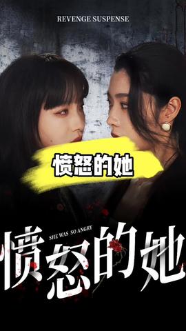 憤怒的她(全集)