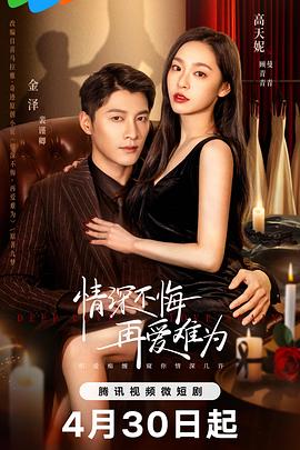 情深不悔，再愛難為