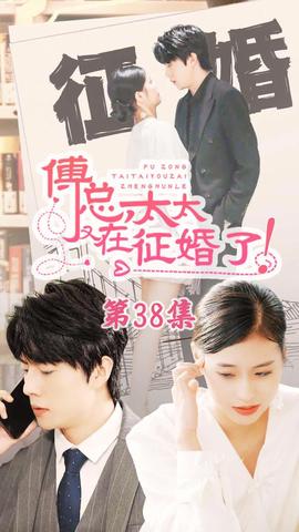 戀愛鬧（傅總，太太又在征婚了）(全集)