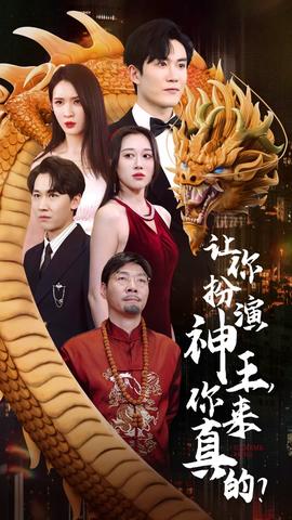 讓你扮演神王，你來真的？(全集)