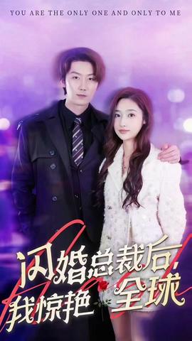 閃婚總裁后，我驚艷全球(全集)