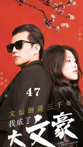 文壇倒退，我成了大文豪(全集)