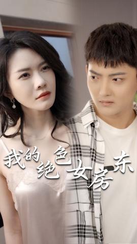 我的絕色女房東（長(zhǎng)篇完整版）(全集)
