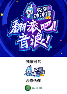 翻滾吧！音浪