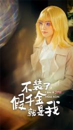 不裝了，假千金就是我(全集)