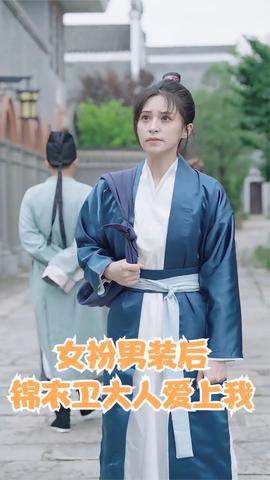 女扮男裝后錦衣衛(wèi)大人愛上我(全集)
