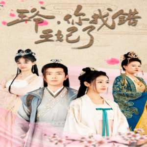 王爺，你找錯(cuò)王妃了(全集)