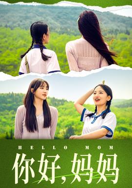 你好，媽媽&媽媽，我不要和你做朋友(全集)