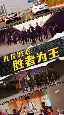 九龍城寨，勝者為王(全集)