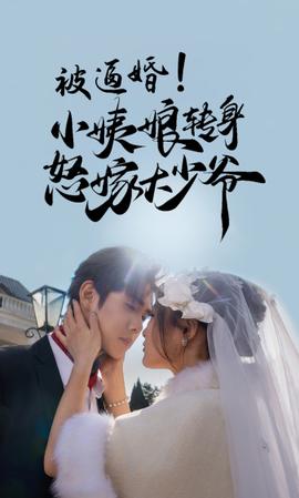 被逼婚！小姨娘轉(zhuǎn)身怒嫁大少爺(全集)