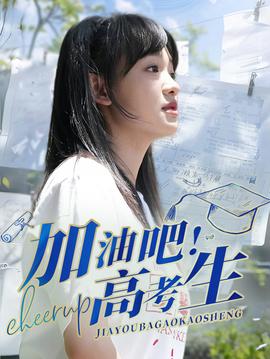 加油吧！高考生(全集)