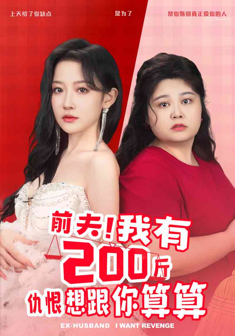 前夫！我有200斤仇恨想跟你算算(全集)