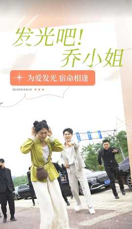 發(fā)光吧！喬小姐(全集)