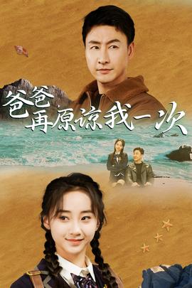 爸爸，在原諒我一次(全集)