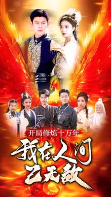 開(kāi)局修煉十萬(wàn)年，我在人間已無(wú)敵(全集)