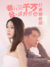 老公拆資千萬，請我?guī)退螂x婚官司(全集)