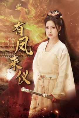 有鳳來(lái)儀$鳳策天下(全集)