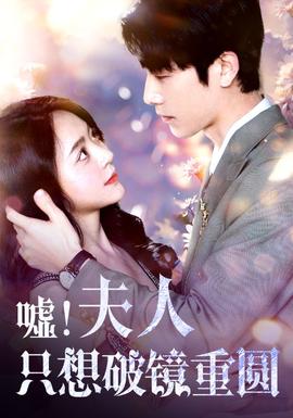 噓！夫人只想破鏡重圓(全集)
