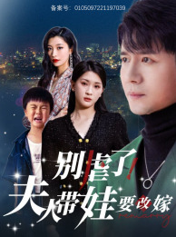 別虐了，夫人帶娃要改嫁(全集)