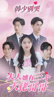 韓少別哭，夫人她有三個(gè)大佬哥哥(全集)
