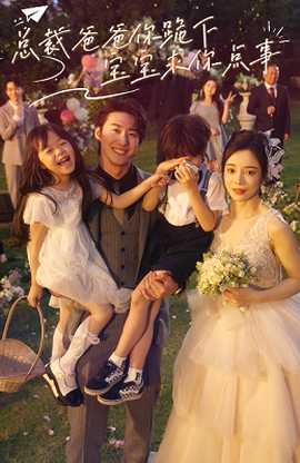 總裁爸爸你跪下，寶寶求你點事(全集)