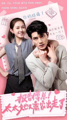 報(bào)告傅總！太太她又離家出走了(全集)