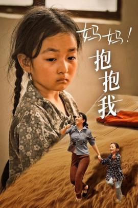 媽媽，抱緊我&張小草(全集)