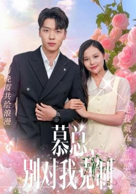 慕總，別對(duì)我克制(全集)