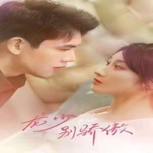 龍少別虐了，夫人已重生(全集)