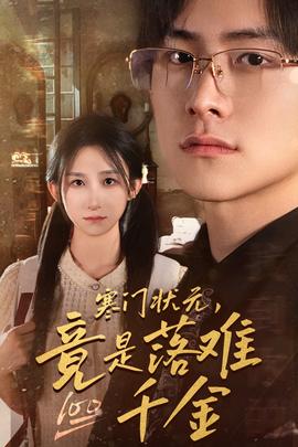 寒門狀元，竟是落難千金$滿級千金從高考狀元開始(全集)